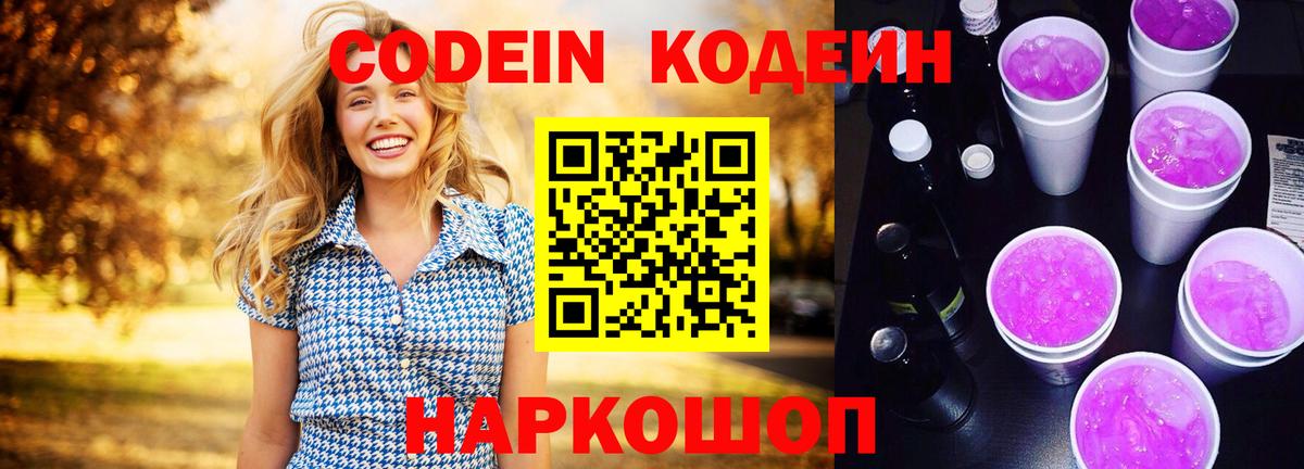 Кодеин напиток Lean (лин)  Вход с VPN  Саянск  Кодеиновый сироп Lean Purple Drank 
